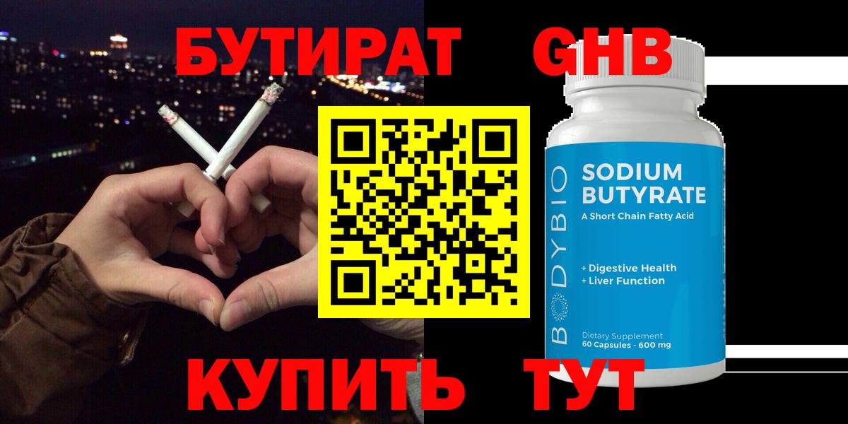 Бутират  Вход с VPN  Биробиджан  БУТИРАТ жидкий экстази 