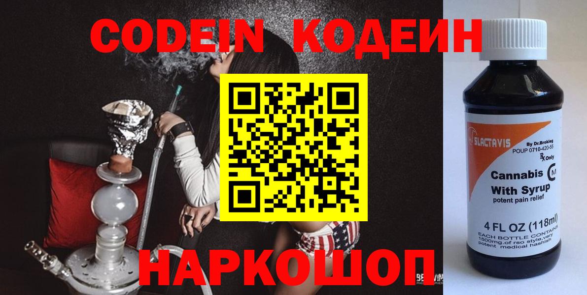 Кодеин напиток Lean (лин) Биробиджан